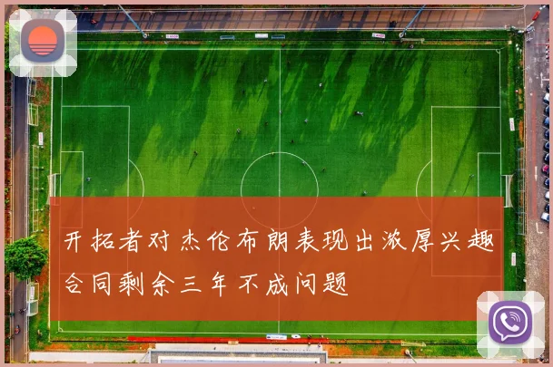开拓者对杰伦布朗表现出浓厚兴趣合同剩余三年不成问题