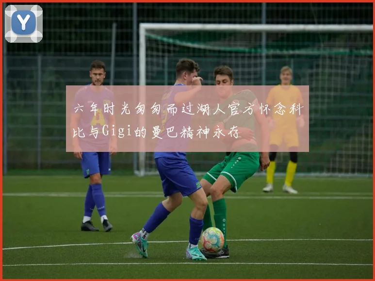 六年时光匆匆而过湖人官方怀念科比与Gigi的曼巴精神永存