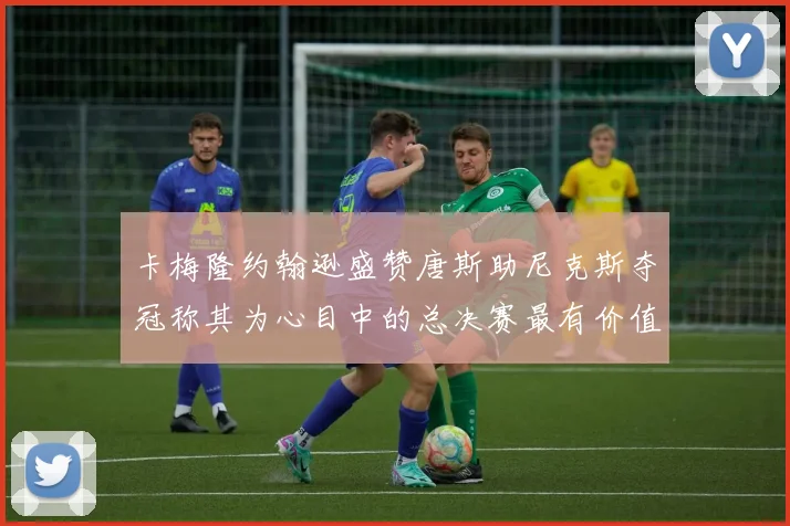 卡梅隆约翰逊盛赞唐斯助尼克斯夺冠称其为心目中的总决赛最有价值球员