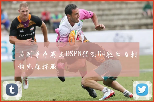 马刺争夺赛点ESPN预测G4胜率马刺领先森林狼