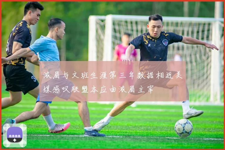浓眉与文班生涯第三年数据相近美媒感叹联盟本应由浓眉主宰