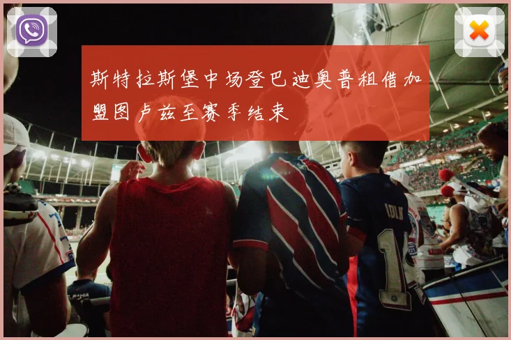 斯特拉斯堡中场登巴迪奥普租借加盟图卢兹至赛季结束